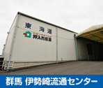 群馬　伊勢崎流通センター