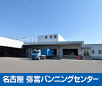 名古屋 弥富バンニングセンター