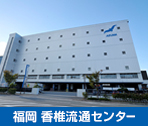 福岡　香椎流通センター