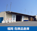 福岡　危険品倉庫