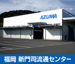 福岡　新門司流通センター