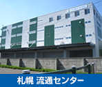 札幌流通センター
