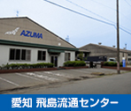 愛知　飛島流通センター
