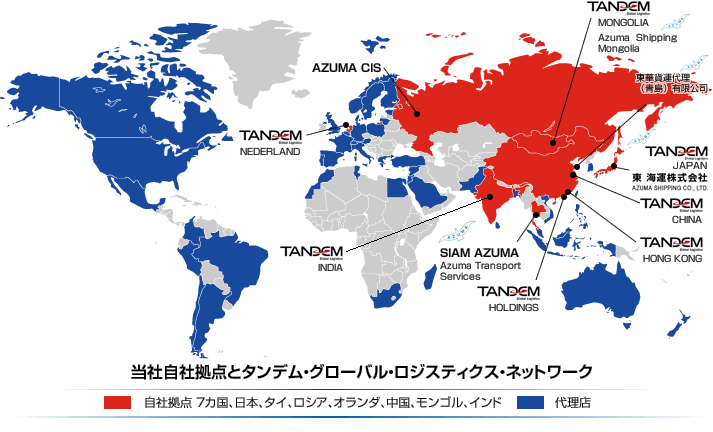 国際輸送サービス拠点 | 当社自社拠点とタンデム・グローバル・ロジスティクス・ネットワーク｜自社拠点7カ国(8拠点)、日本、タイ、ロシア、オランダ、中国(上海・香港)、モンゴル、インド 代理店