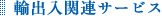 輸出入関連サービス