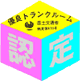 国土交通省認定証