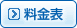 料金表