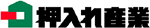 押入れ産業