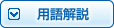 用語解説