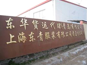青島市即墨の工場