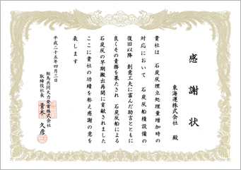 相馬共同火力発電株式会社殿より感謝状授与